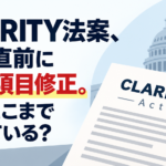CLARITY法案、採決直前に126項目修正。なぜここまで揉めている？