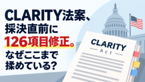 CLARITY法案、採決直前に126項目修正。なぜここまで揉めている？