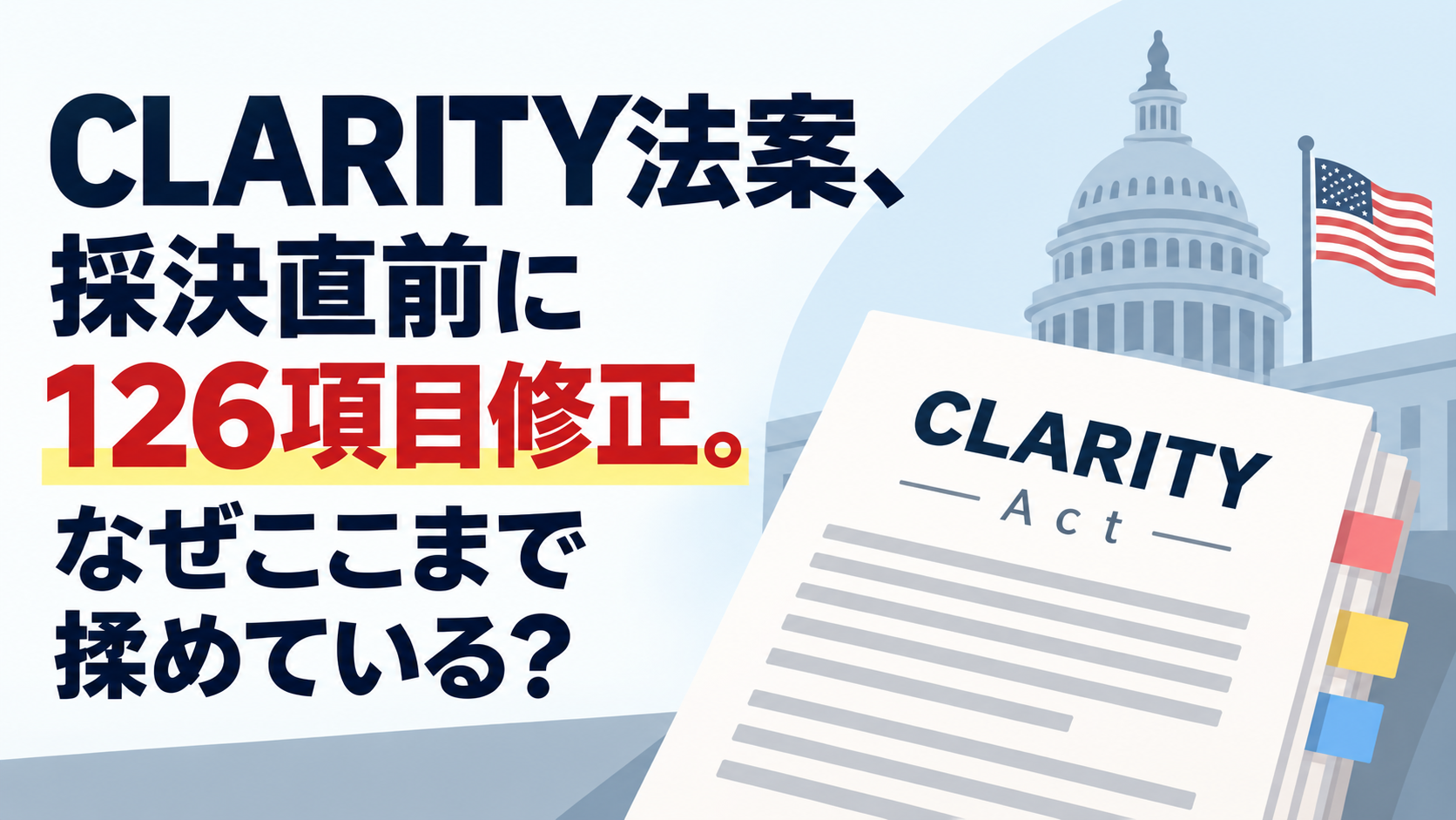 CLARITY法案、採決直前に126項目修正。なぜここまで揉めている？
