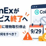 CoinExがサービス終了へ、9月29日に現物取引停止。利用者は何をすべき？
