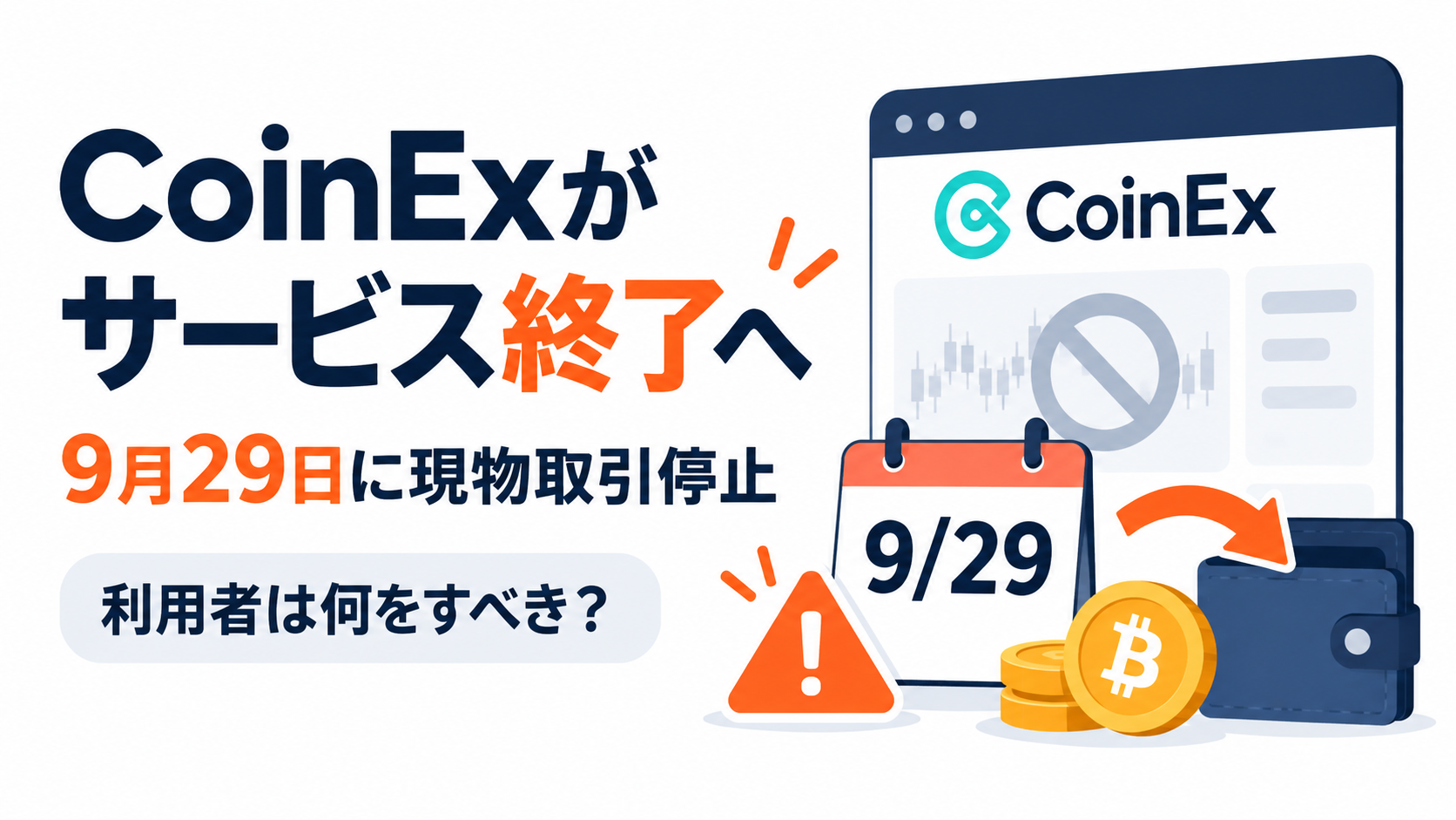 CoinExがサービス終了へ、9月29日に現物取引停止。利用者は何をすべき？