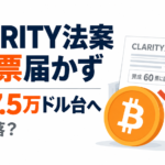 CLARITY法案、60票届かず。ビットコインは7.5万ドル台へ、なぜ下落？