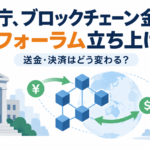 金融庁、ブロックチェーン金融の新フォーラム立ち上げへ。送金・決済はどう変わる？