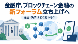 金融庁、ブロックチェーン金融の新フォーラム立ち上げへ。送金・決済はどう変わる？