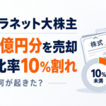 メタプラネット大株主、約48億円分の株式売却。保有比率10％割れ、何が起きた？