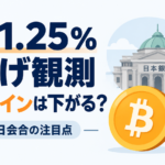 日銀1.25％利上げ観測、ビットコインは下がる？9月18日会合の注目点