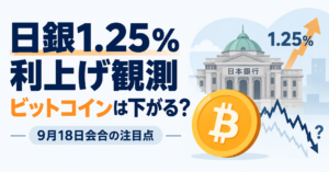 日銀1.25％利上げ観測、ビットコインは下がる？9月18日会合の注目点