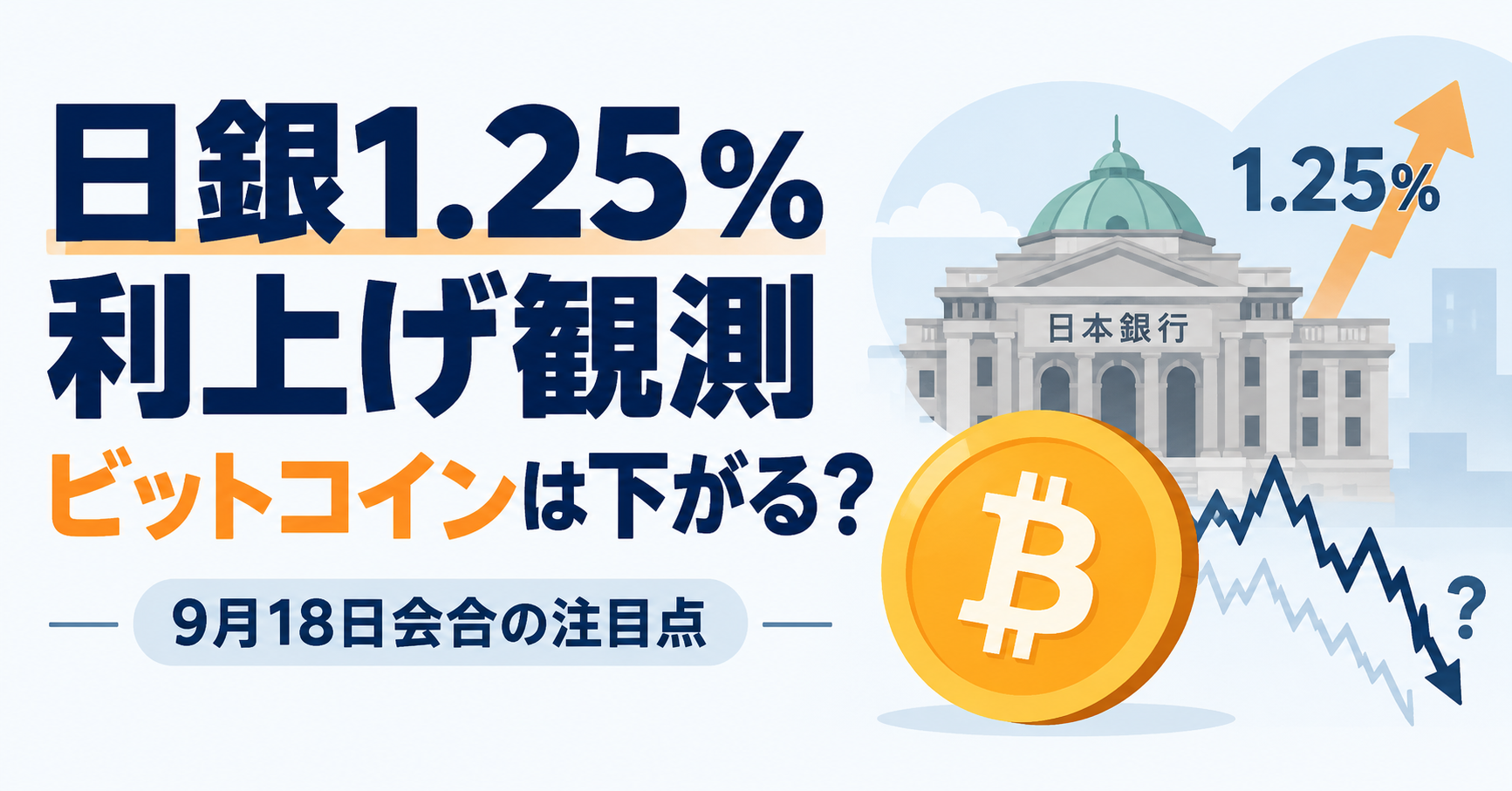 日銀1.25％利上げ観測、ビットコインは下がる？9月18日会合の注目点
