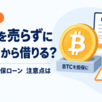 ビットコインを売らずに5万円から借りる？国内でBTC担保ローン、注意点は