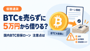 ビットコインを売らずに5万円から借りる？国内でBTC担保ローン、注意点は