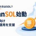 ビットコインの次はSOL？日本企業向け「JapanSOL」始動、財務運用を支援
