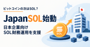ビットコインの次はSOL？日本企業向け「JapanSOL」始動、財務運用を支援