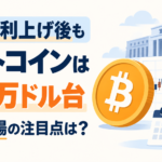 米国の利上げ後もビットコインは7.6万ドル台、連休相場の注目点は？