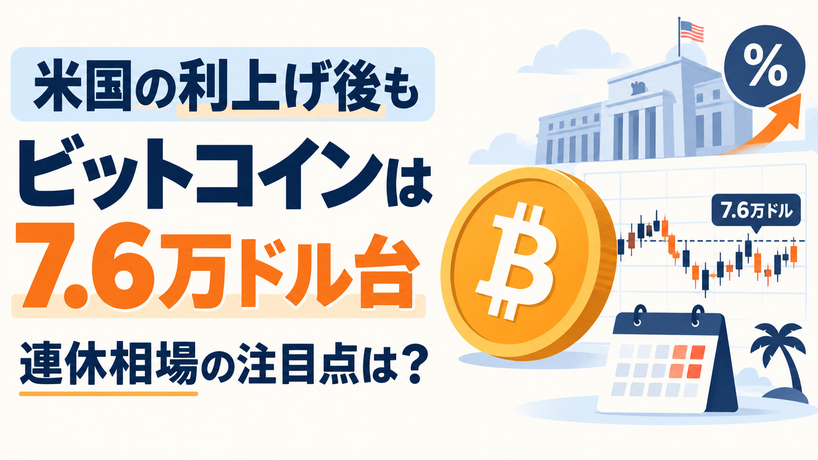 米国の利上げ後もビットコインは7.6万ドル台、連休相場の注目点は？