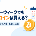 シルバーウィークでもビットコインは買える？土日祝日の入金・出金に注意