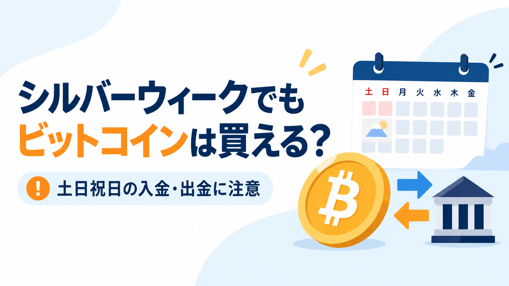 シルバーウィークでもビットコインは買える？土日祝日の入金・出金に注意