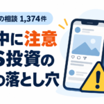 仮想通貨の相談1,374件、連休中に注意したいSNS投資の3つの落とし穴」