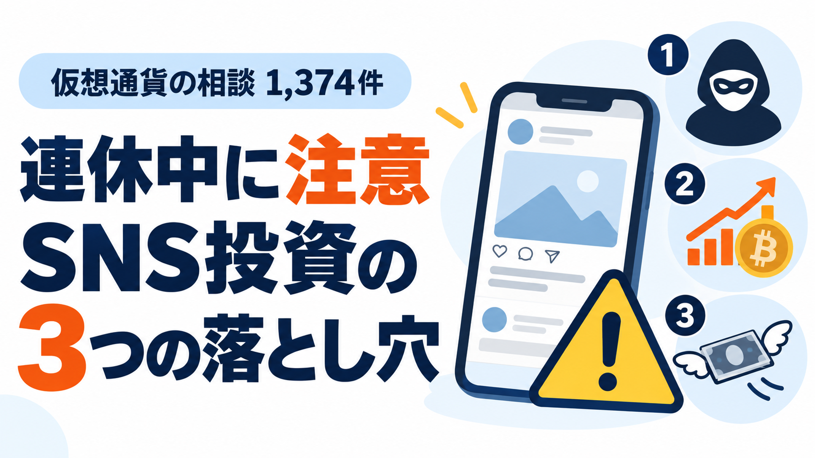 仮想通貨の相談1,374件、連休中に注意したいSNS投資の3つの落とし穴」