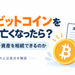 親がビットコインを残して亡くなったら？家族は暗号資産を相続できるのか