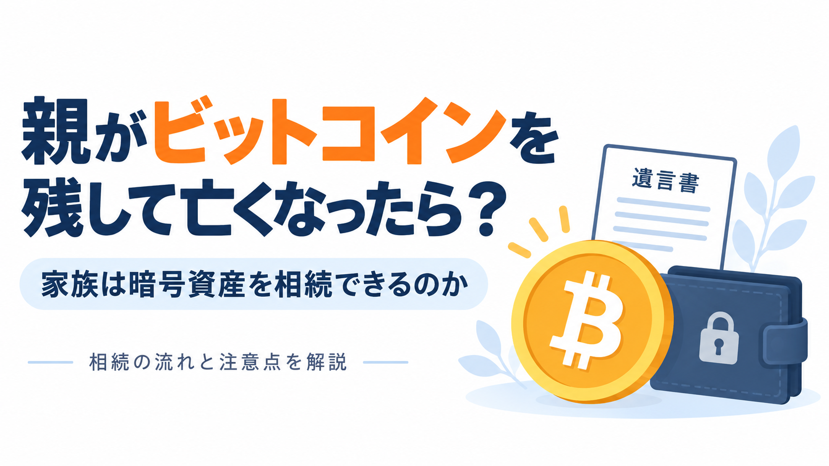 親がビットコインを残して亡くなったら？家族は暗号資産を相続できるのか