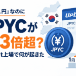 『1JPYC＝1円』なのに一時3倍超、韓国Upbit上場で何が起きた？