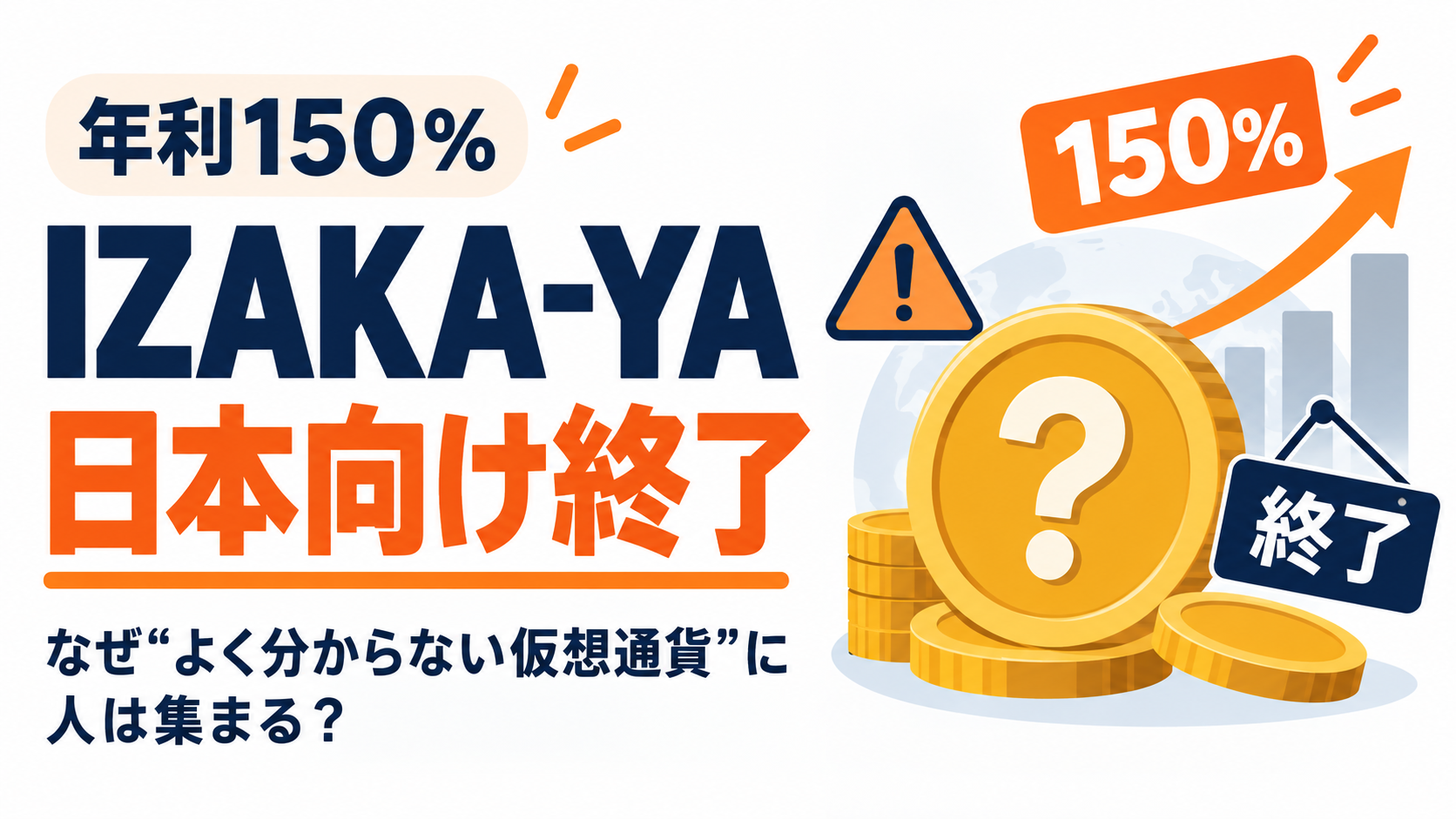 「年利150％」IZAKA-YAが日本向け終了。なぜ“よく分からない仮想通貨”に人は集まるのか