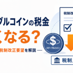 ステーブルコインの税金が安くなる？金融庁の税制改正要望をわかりやすく解説