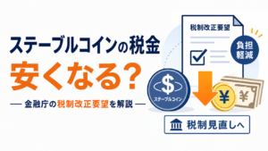 ステーブルコインの税金が安くなる？金融庁の税制改正要望をわかりやすく解説