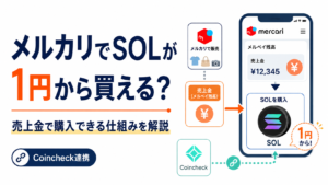 メルカリでソラナ（SOL）が1円から買える？売上金で購入できる仕組みとCoincheck連携を解説