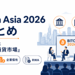 Bitcoin Asia 2026総まとめ。機関投資家・企業保有・RWA、香港で見えた「次の仮想通貨市場」