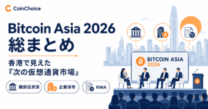 Bitcoin Asia 2026総まとめ。機関投資家・企業保有・RWA、香港で見えた「次の仮想通貨市場」