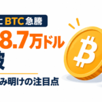 連休中にビットコインが一時約8％上昇、8.7万ドル突破の背景と休み明けの注目点
