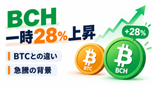 ビットコインキャッシュが一時28％上昇、ビットコインとの違いや急騰の背景は？