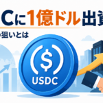 米ドル連動の仮想通貨『USDC』、Binanceが発行元に1億ドル出資した理由とは