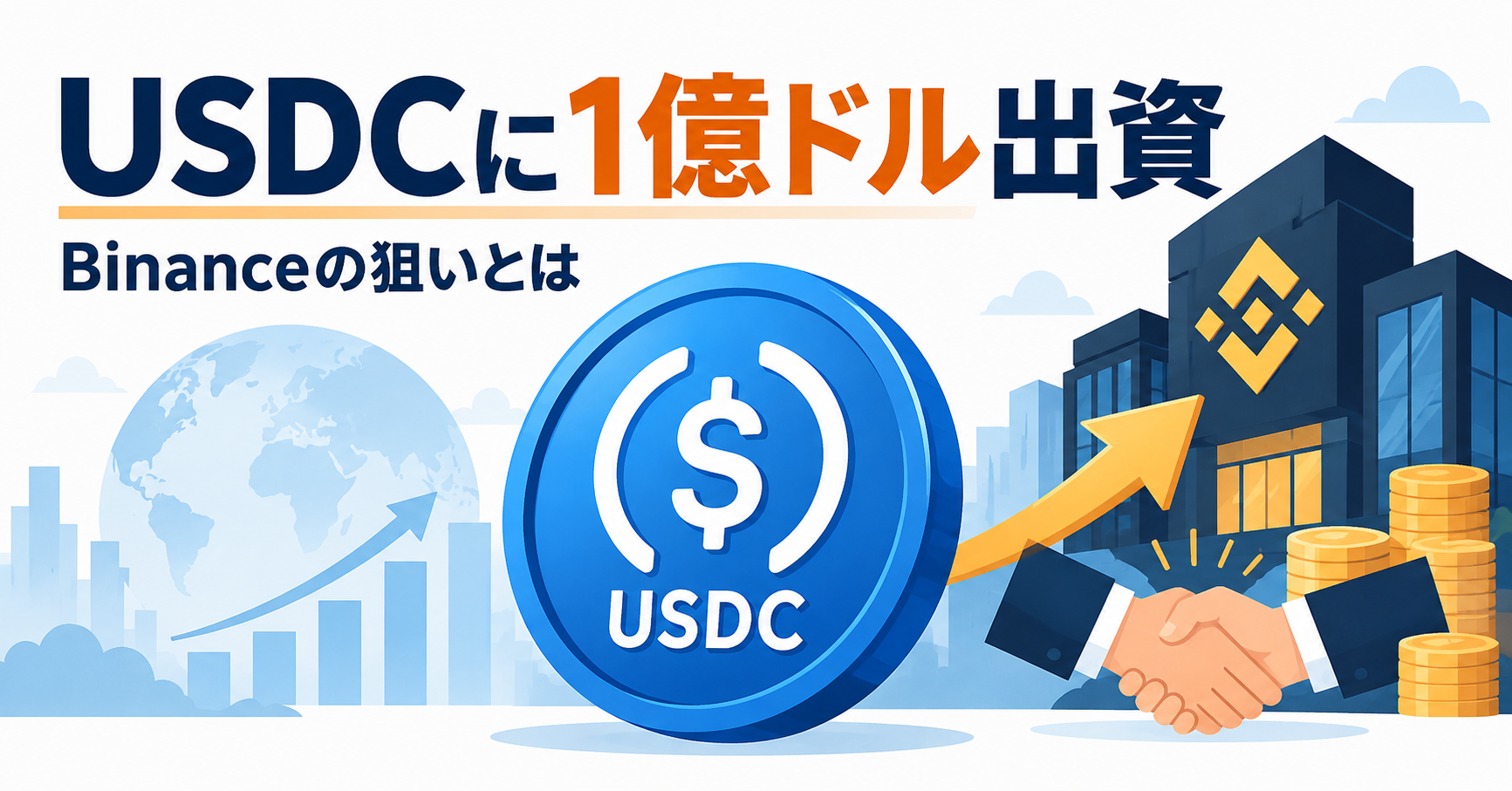 米ドル連動の仮想通貨『USDC』、Binanceが発行元に1億ドル出資した理由とは