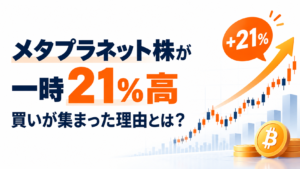メタプラネット株が一時21％高、連休明けに買いが集まった理由とは？