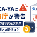 IZAKA-YAに金融庁が警告。無登録で暗号資産交換業、出金問題との関係は？