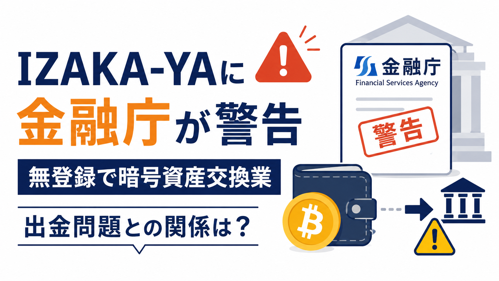 IZAKA-YAに金融庁が警告。無登録で暗号資産交換業、出金問題との関係は？