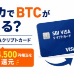 クレカを使うだけでBTCが貯まる？SBI VISAクリプトカード、最大4,500円相当を還元