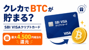 クレカを使うだけでBTCが貯まる？SBI VISAクリプトカード、最大4,500円相当を還元