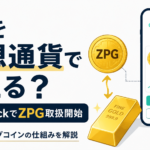 金を仮想通貨で買える？Coincheckがジパングコイン（ZPG）取扱開始、仕組みを解説