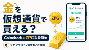金を仮想通貨で買える？Coincheckがジパングコイン（ZPG）取扱開始、仕組みを解説