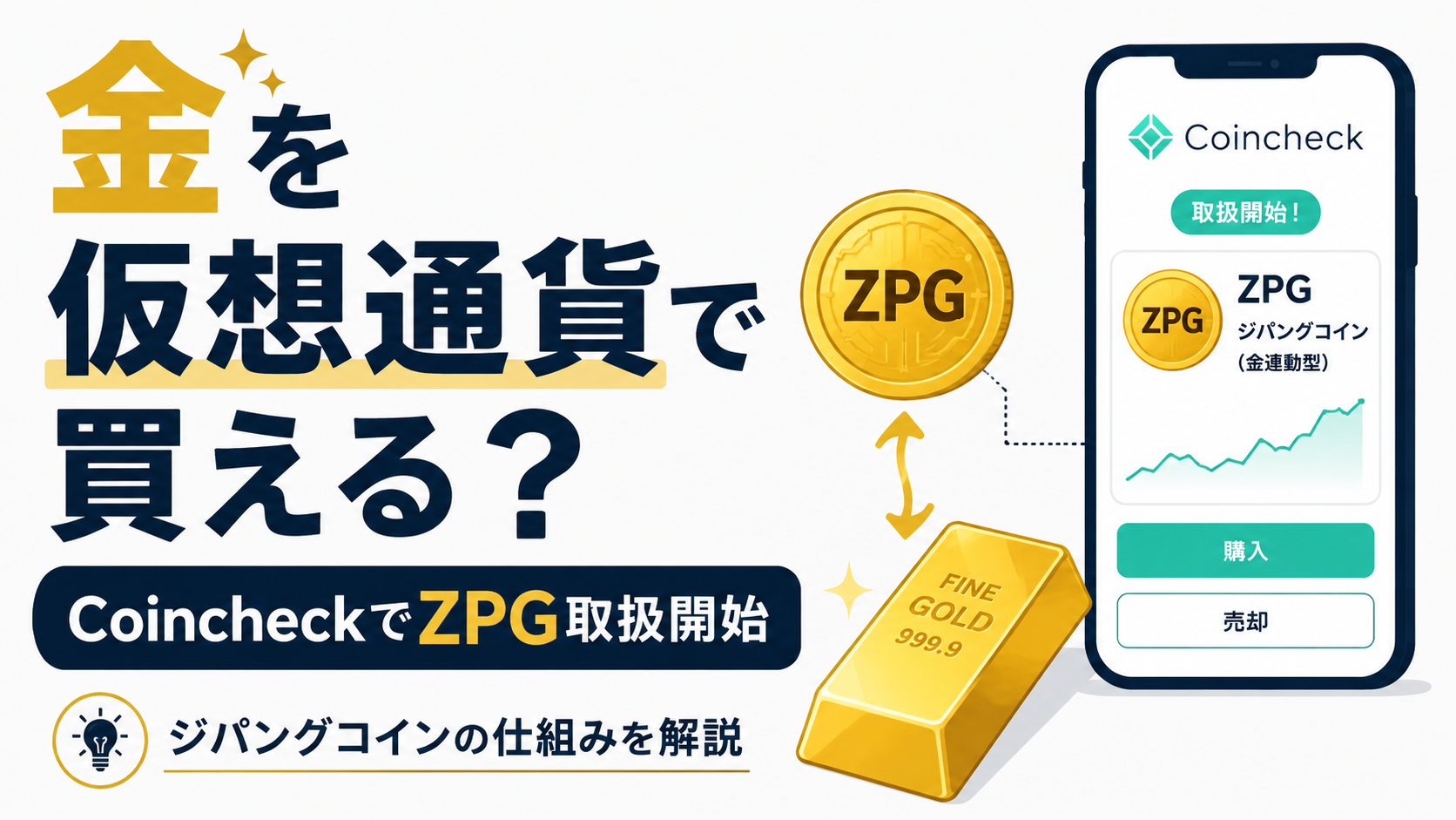 金を仮想通貨で買える？Coincheckがジパングコイン（ZPG）取扱開始、仕組みを解説