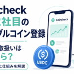 Coincheckが国内2社目のステーブルコイン登録、USDC取扱いはいつから？