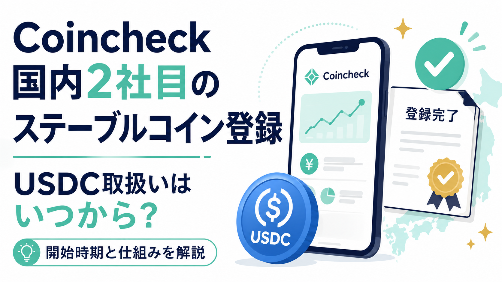 Coincheckが国内2社目のステーブルコイン登録、USDC取扱いはいつから?