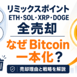 リミックスポイントがETH・SOL・XRP・DOGEを全売却。なぜBitcoin一本化？