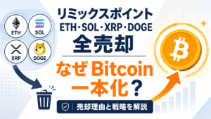 リミックスポイントがETH・SOL・XRP・DOGEを全売却。なぜBitcoin一本化？