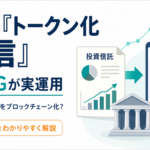 投資信託をブロックチェーン化？MUFGが国内初「トークン化投信」を実運用