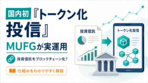投資信託をブロックチェーン化？MUFGが国内初「トークン化投信」を実運用