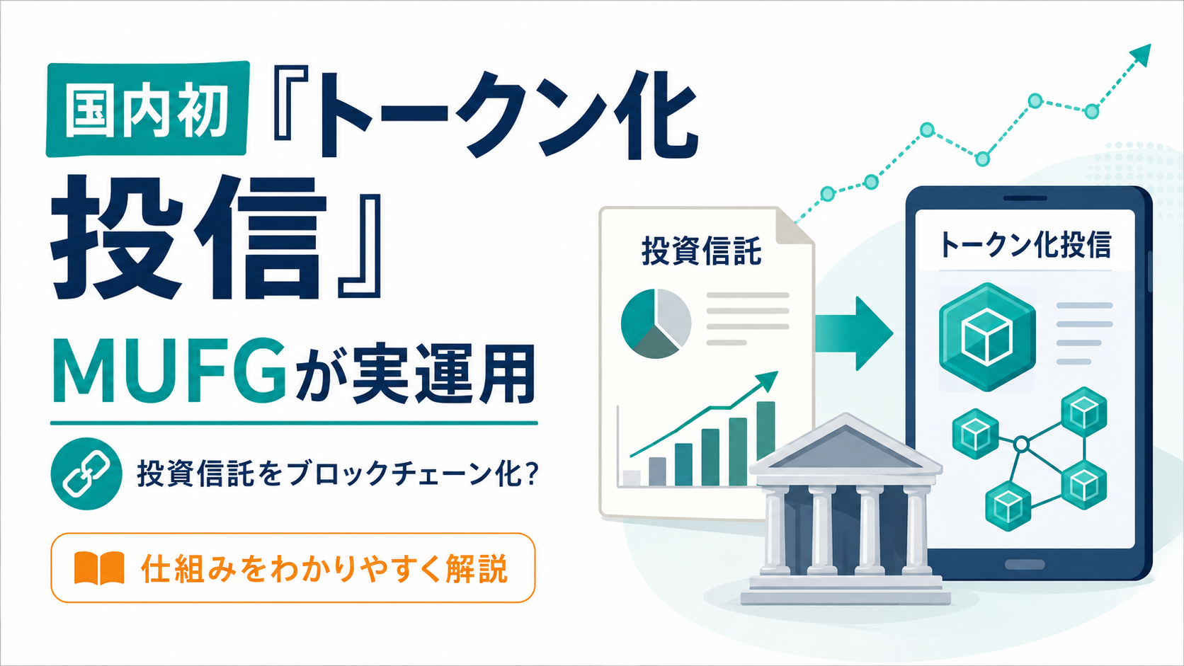 投資信託をブロックチェーン化?MUFGが国内初「トークン化投信」を実運用